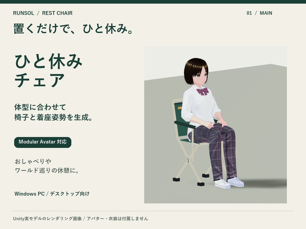 置くだけでくつろげる「ひと休みチェア」— 体型に自動フィット【VRChat / Modular Avatar】
