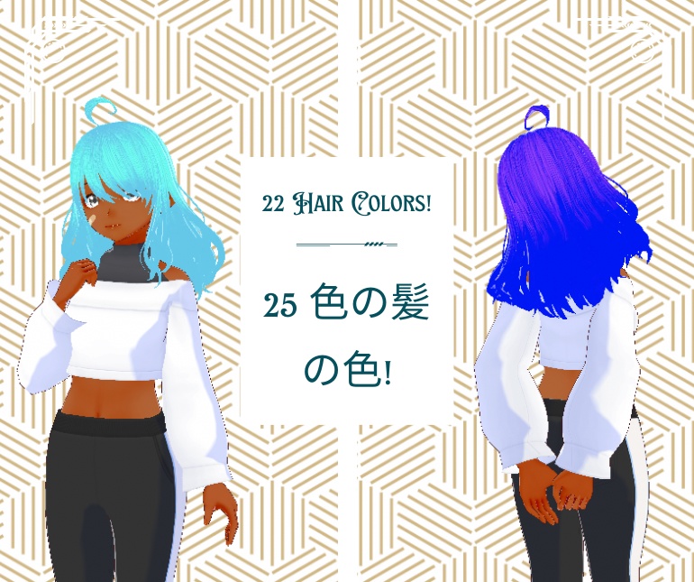 22 色の髪の色!