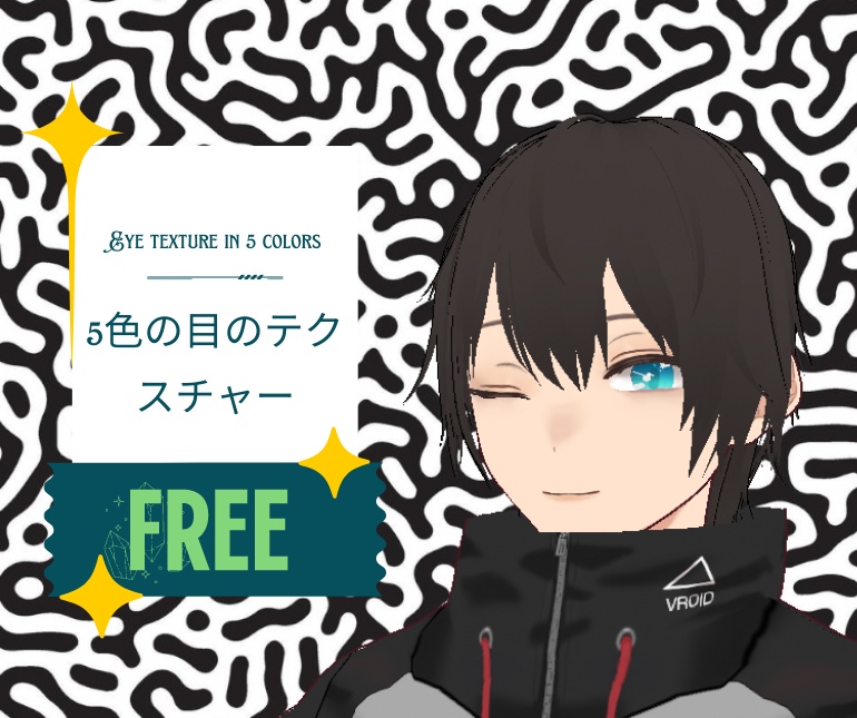 5色の目のテクスチャが無料！
