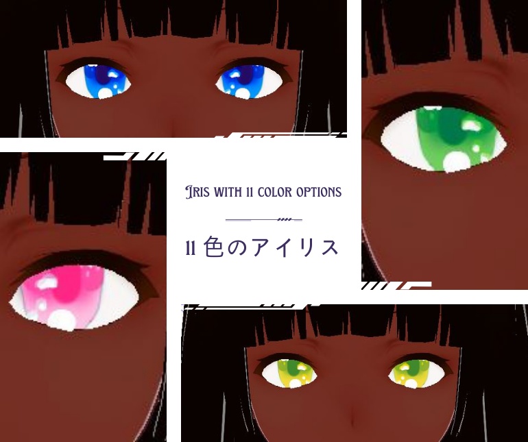 11 色のアイリス