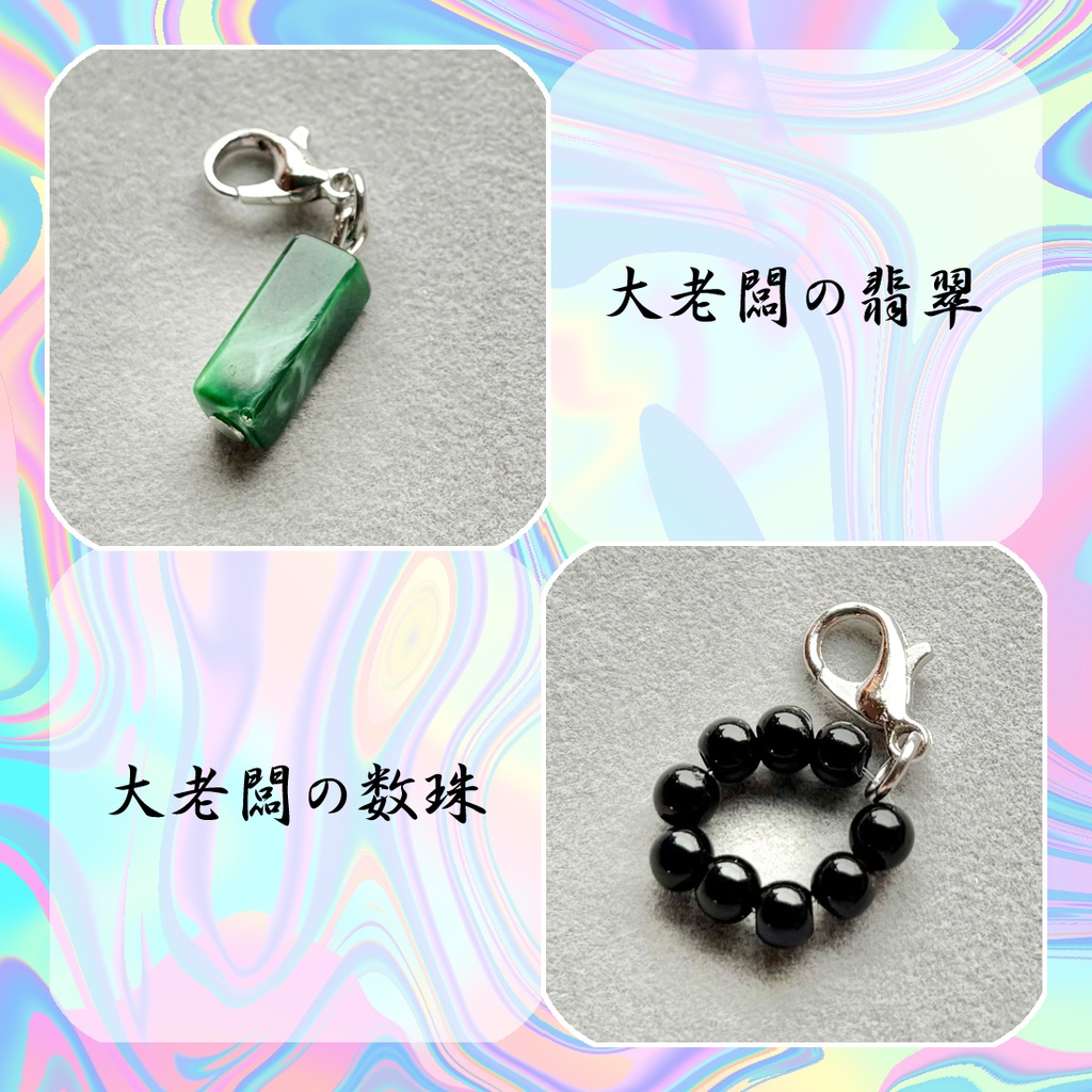 大ボス&王九の概念チャーム