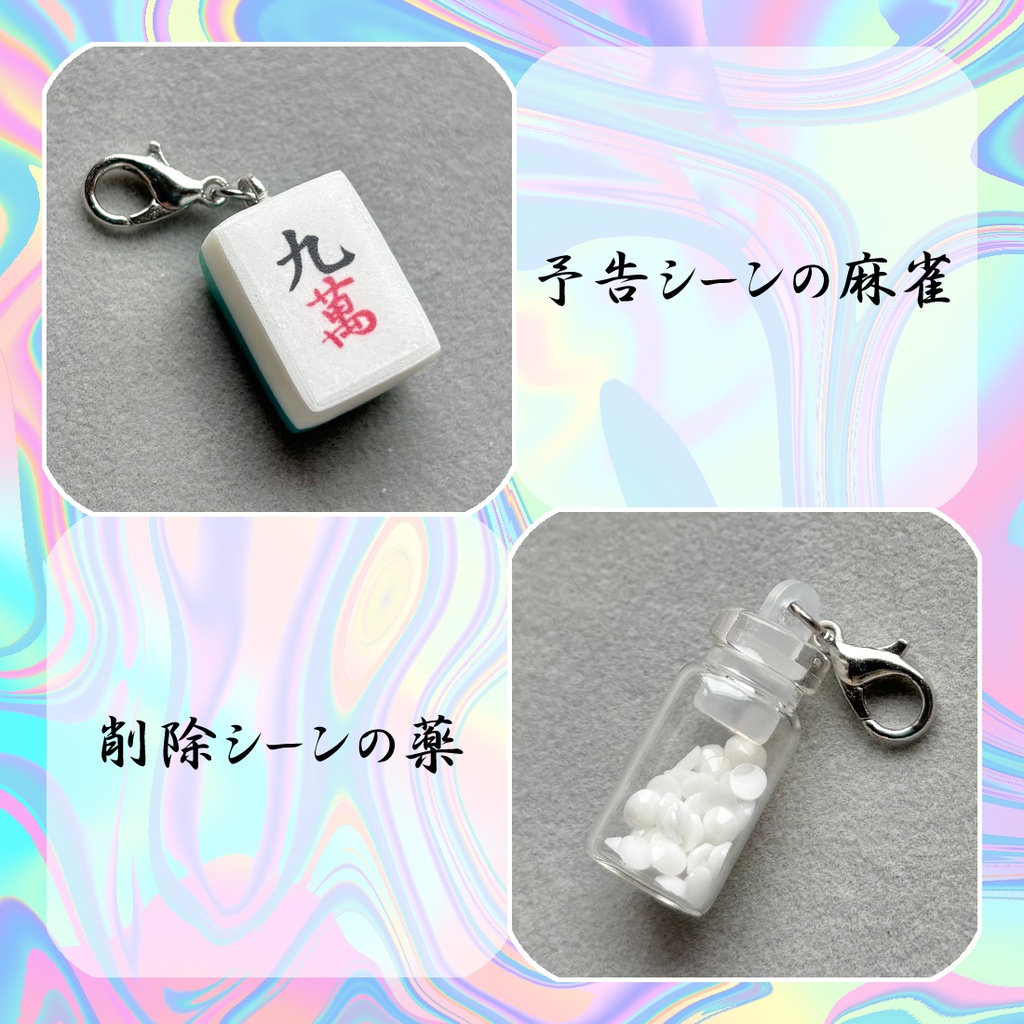 大ボス&王九の概念チャーム