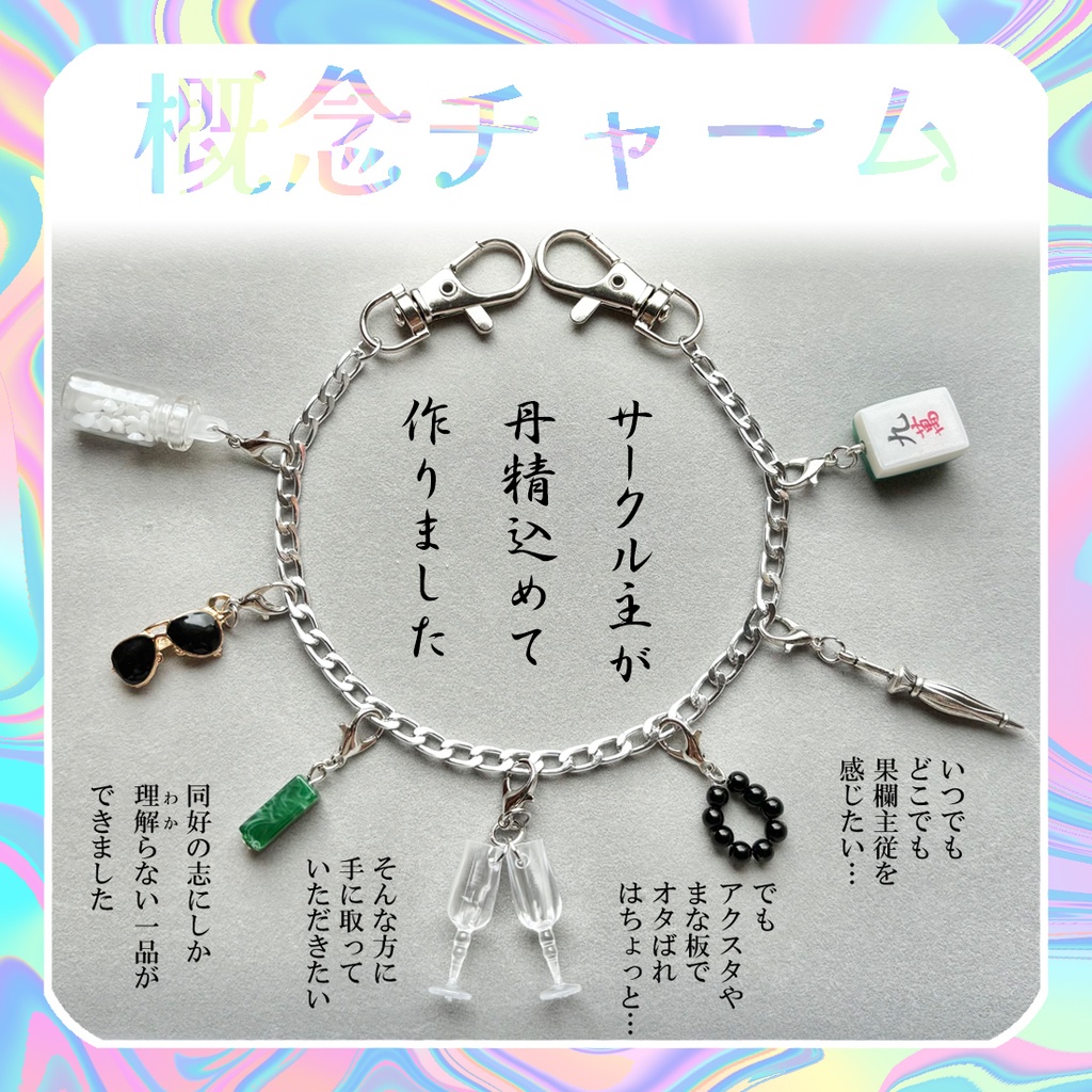 大ボス&王九の概念チャーム