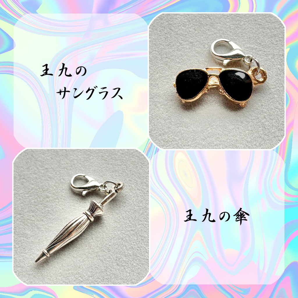 大ボス&王九の概念チャーム