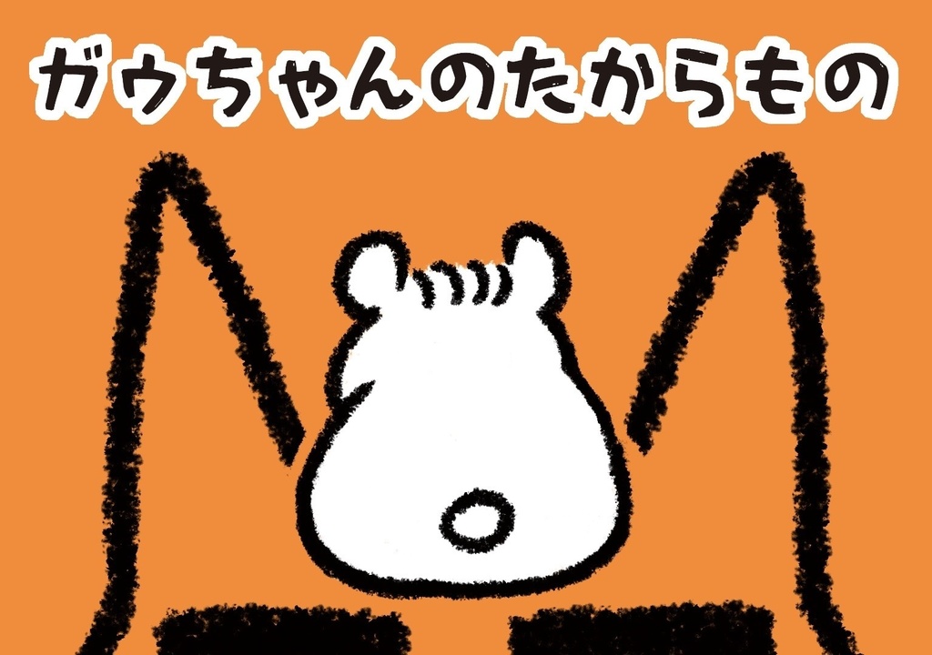 力"ゥちゃんのたからもの