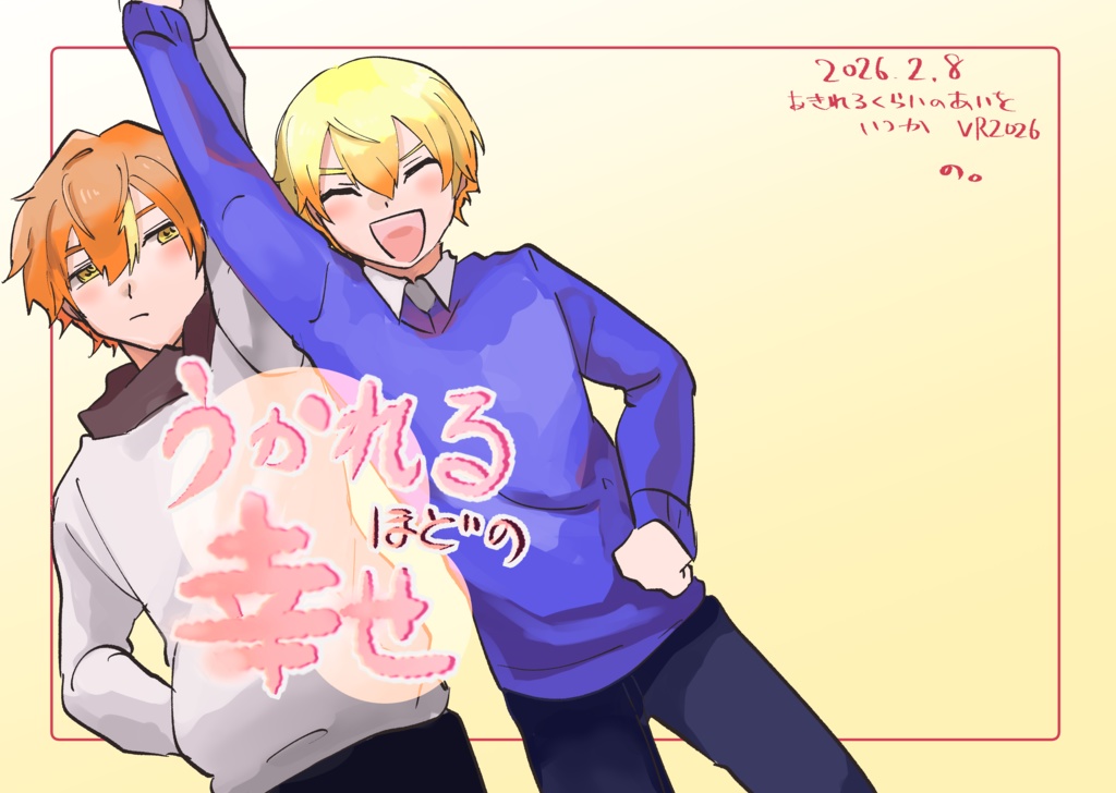 うかれるほどの幸せ