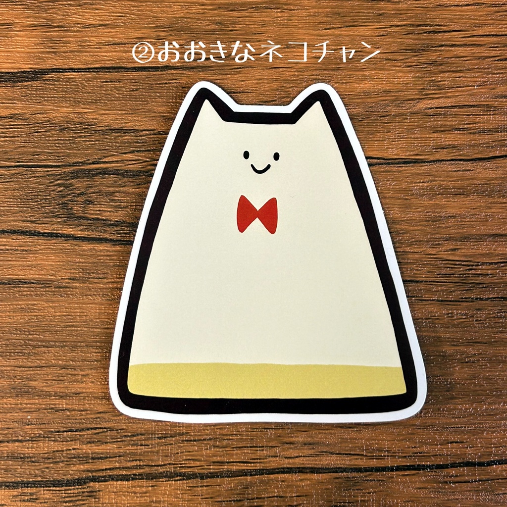 おおきめステッカー