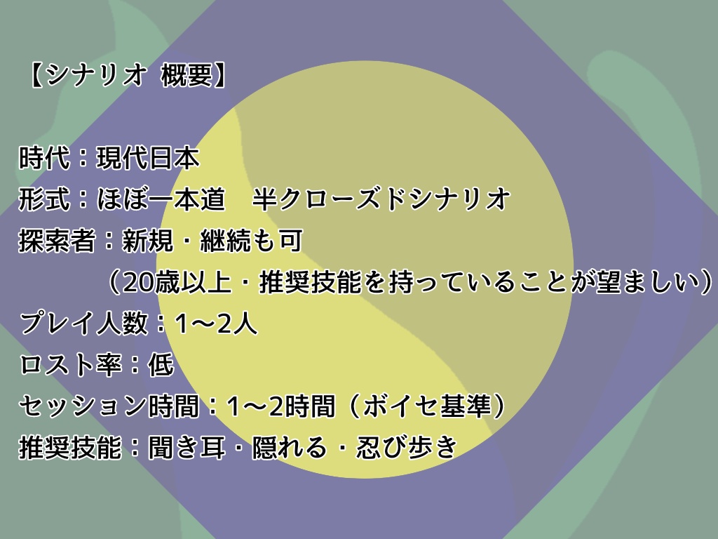 【Coc シナリオ】「サク」日はお世話になりました。
