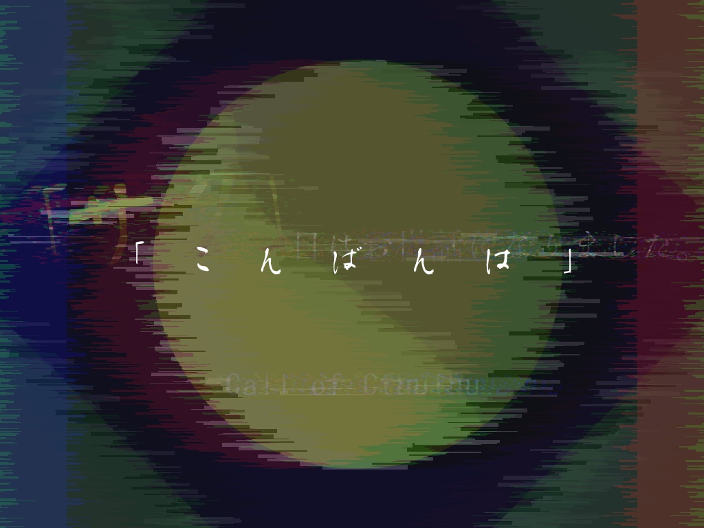 【Coc シナリオ】「サク」日はお世話になりました。