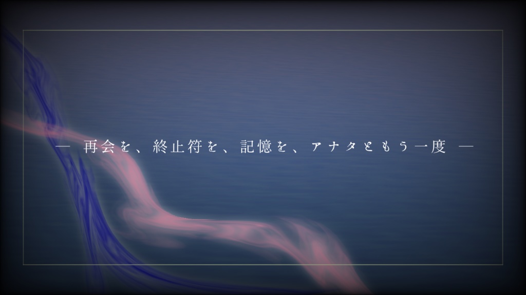 【Coc シナリオ】思い出にピリオドを、人生に再演を