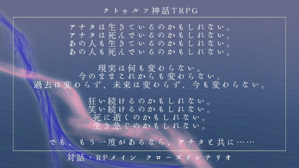 【Coc シナリオ】思い出にピリオドを、人生に再演を