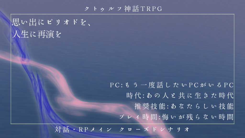 【Coc シナリオ】思い出にピリオドを、人生に再演を