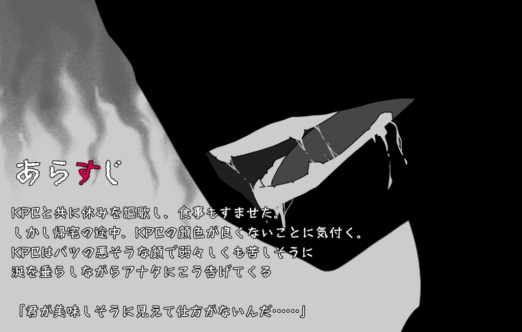 【Cocシナリオ】心喰-シンショク-