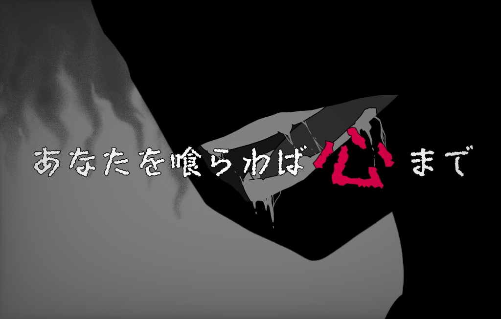 【Cocシナリオ】心喰-シンショク-