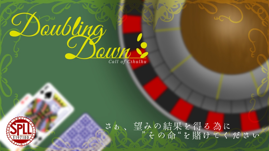 【Cocシナリオ】Doubling Down　SPLL:E197180