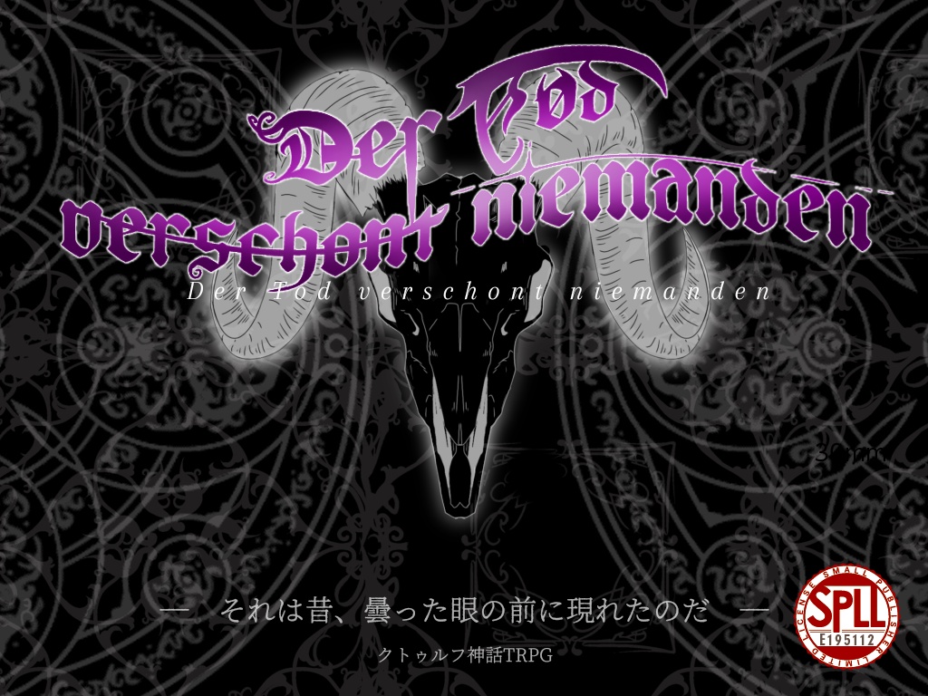 【Cocシナリオ】Der Tod verschont niemanden　SPLL:E195112