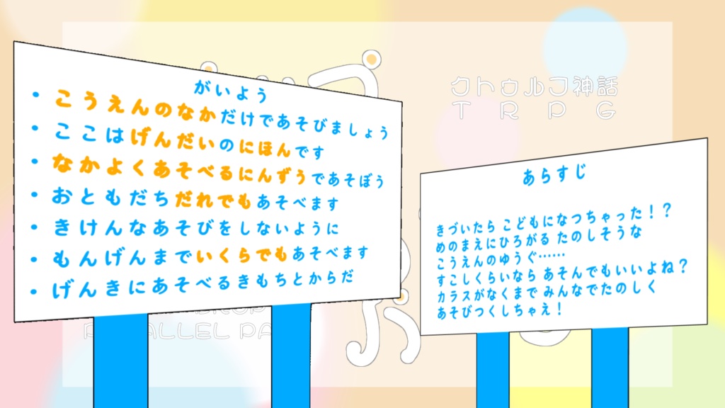 【Cocシナリオ】ポップ・ドロップ・パラレル・パーク