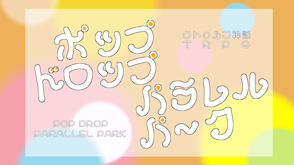 【Cocシナリオ】ポップ・ドロップ・パラレル・パーク