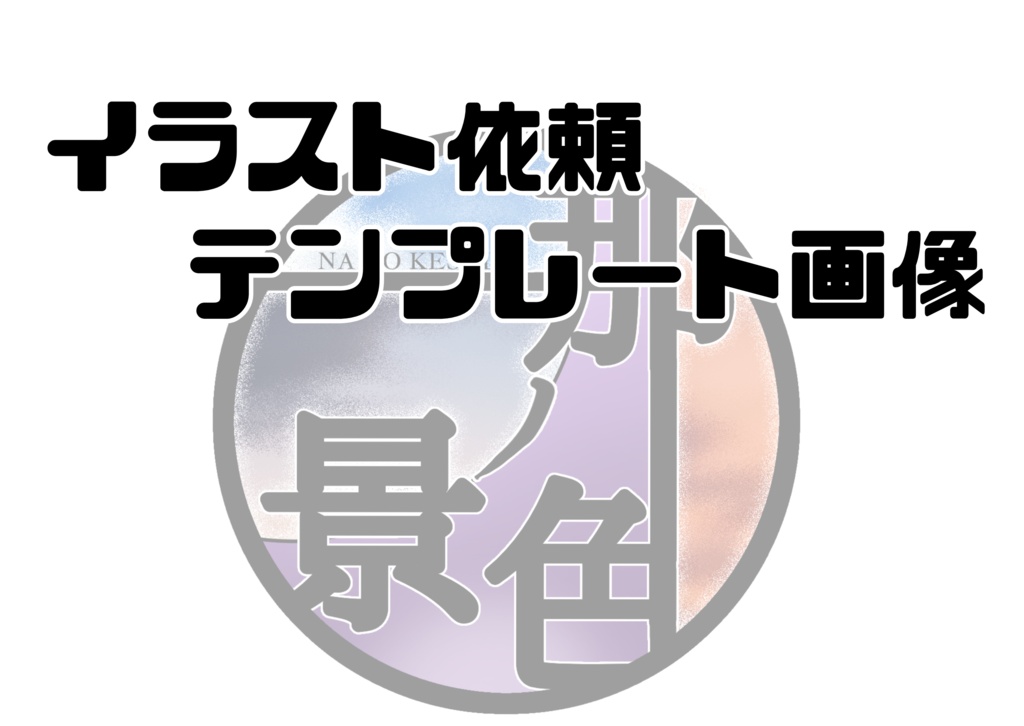 有償依頼テンプレート