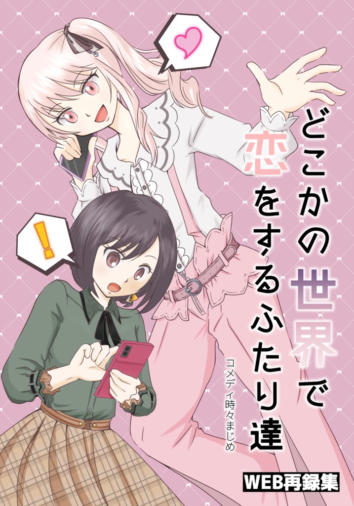 どこかの世界で恋をするふたり達