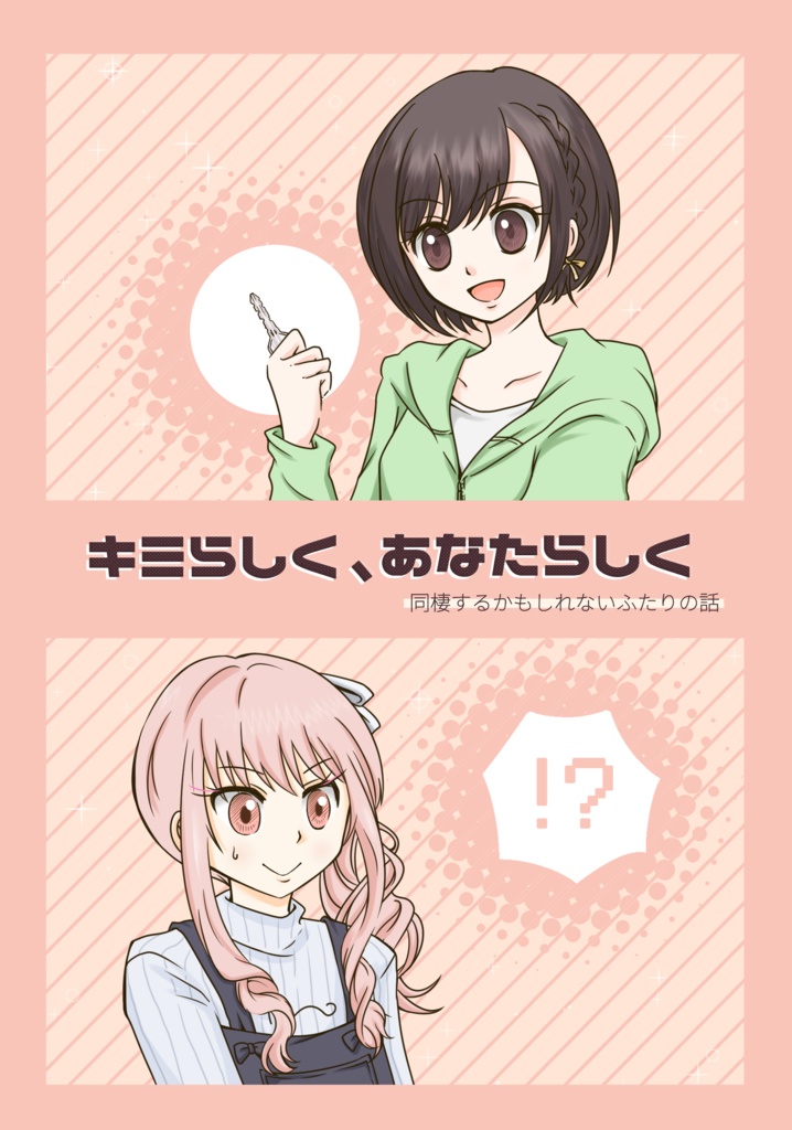 キミらしく、あなたらしく