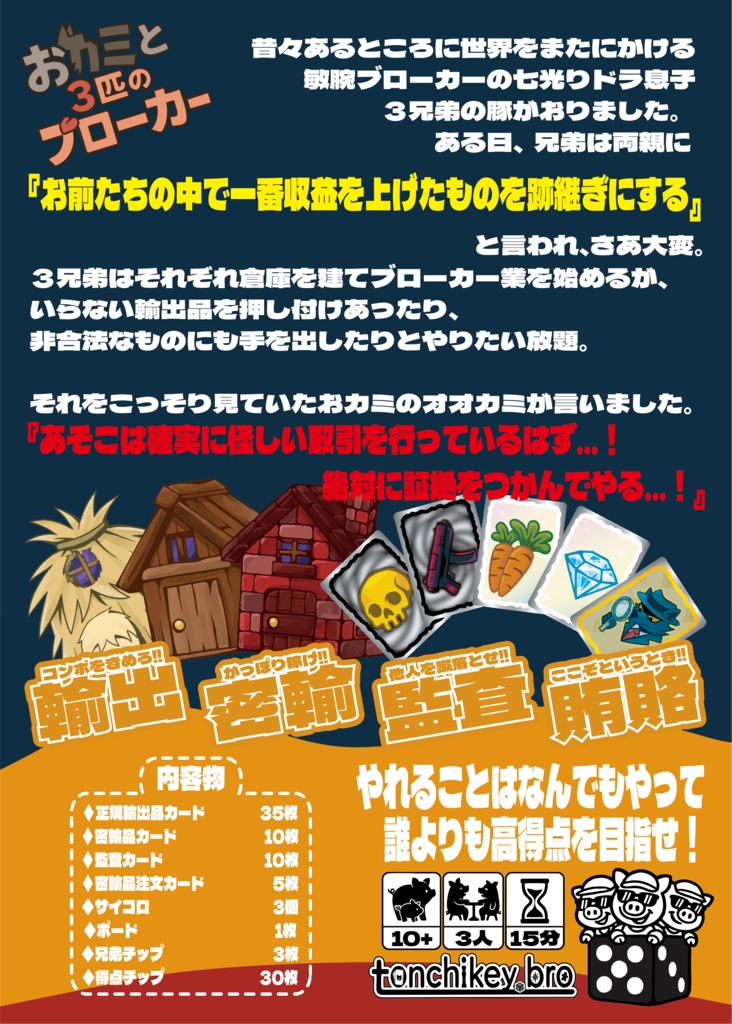 おカミと3匹のブローカー