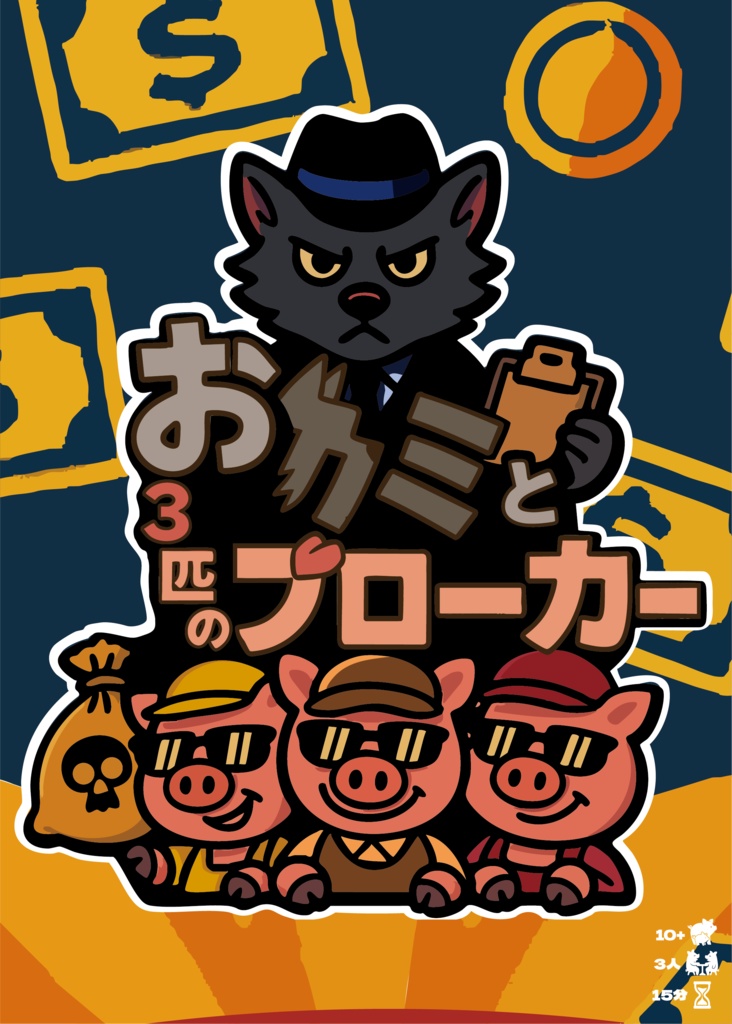 おカミと３匹のブローカー