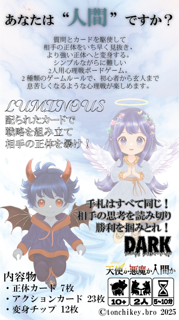 天使か悪魔か人間か