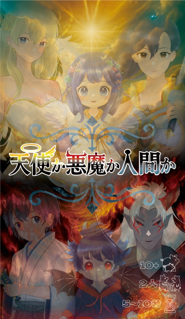 天使か悪魔か人間か