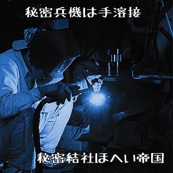 秘密結社ほへい帝国