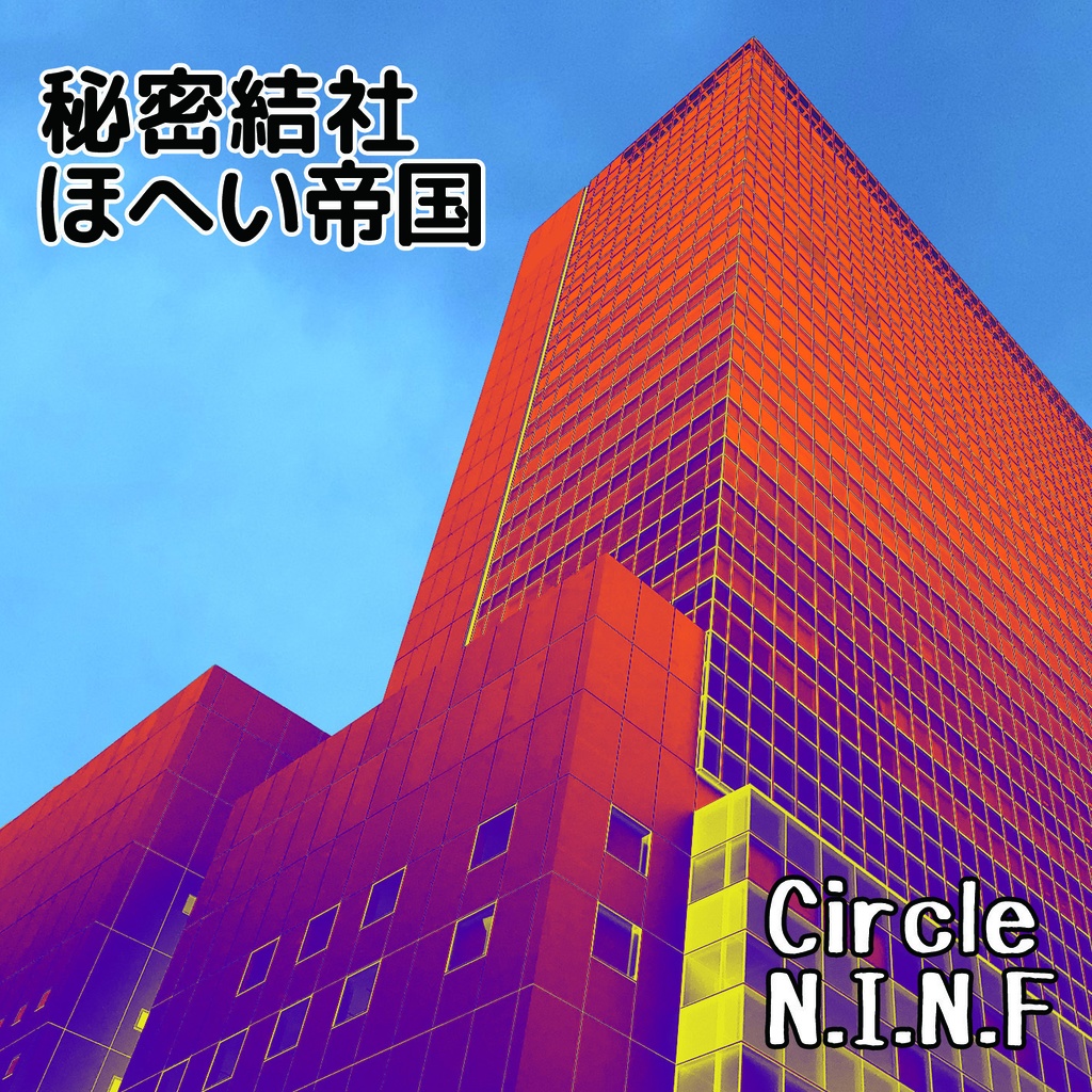 秘密結社ほへい帝国