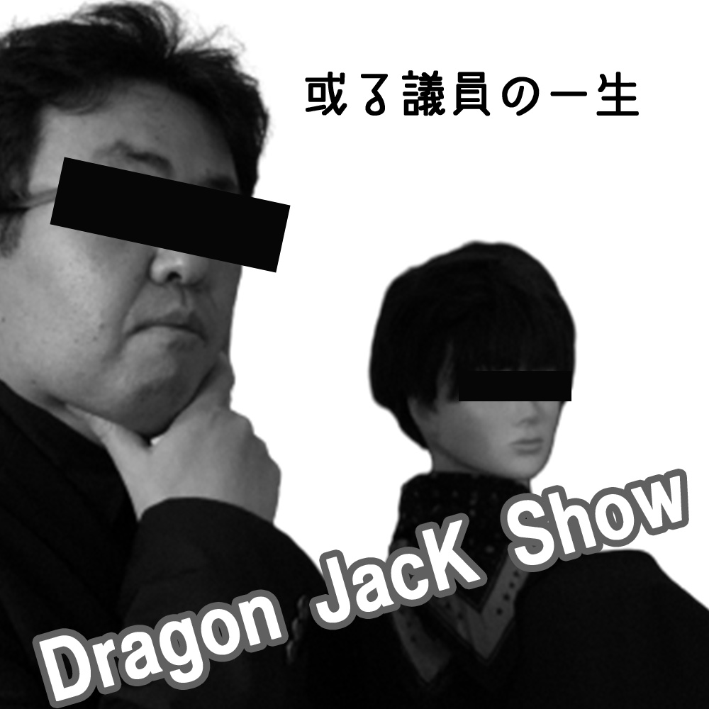 Dragon Jack Show ~或る議員の一生
