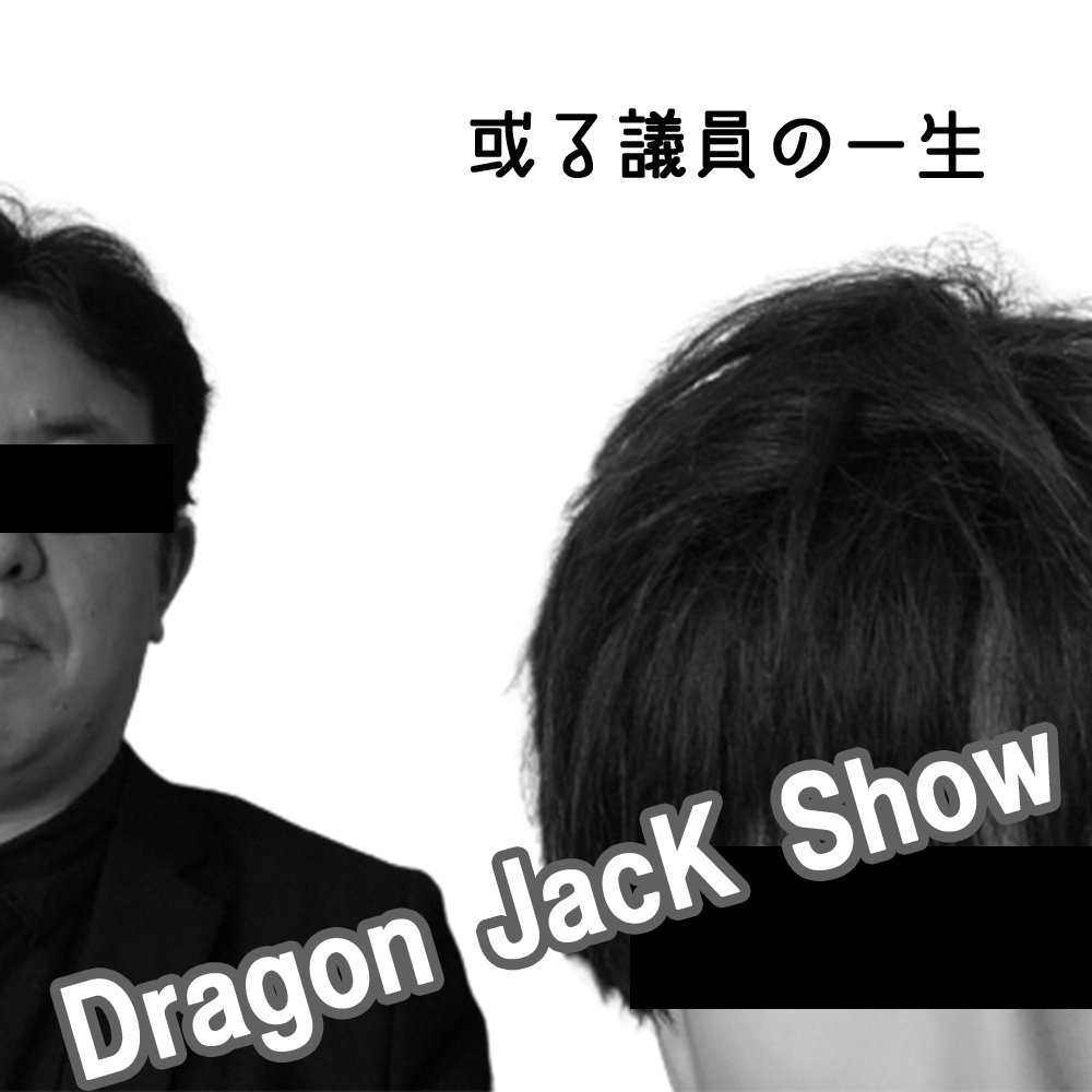 Dragon Jack Show ~或る議員の一生