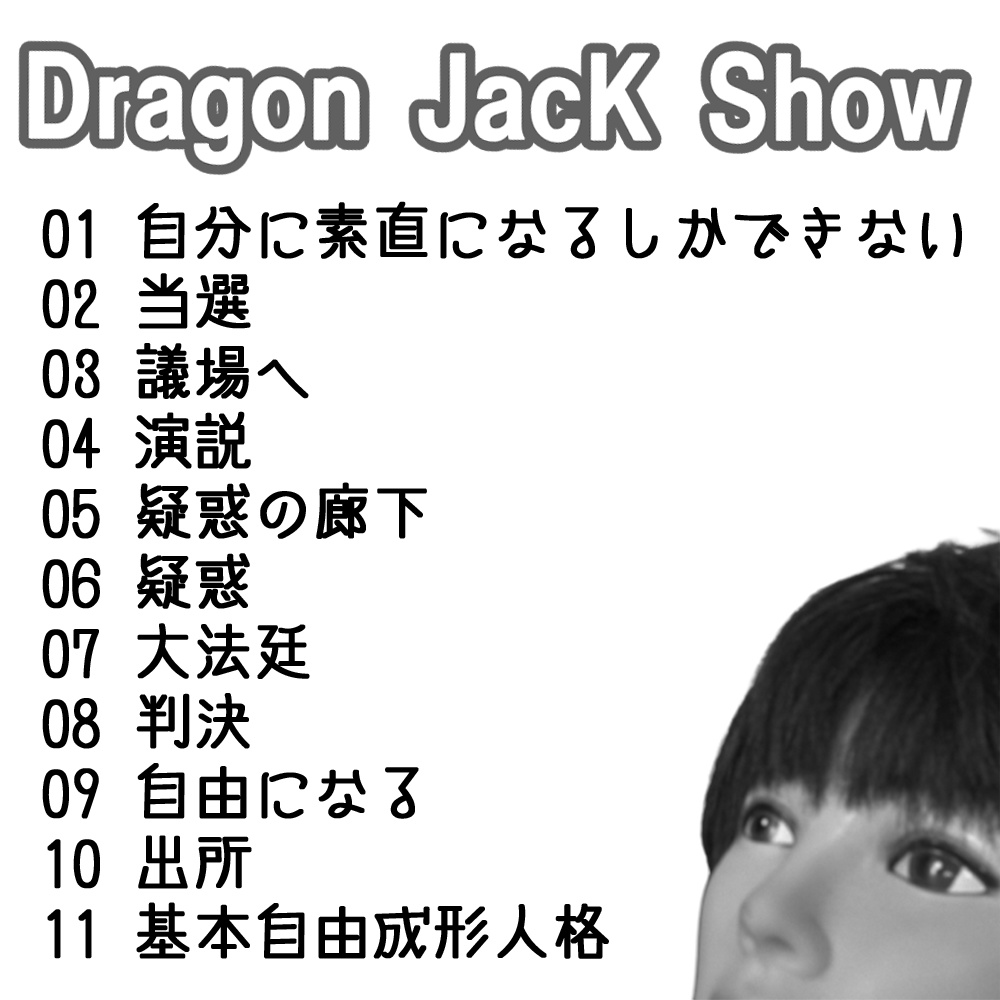Dragon Jack Show ~或る議員の一生