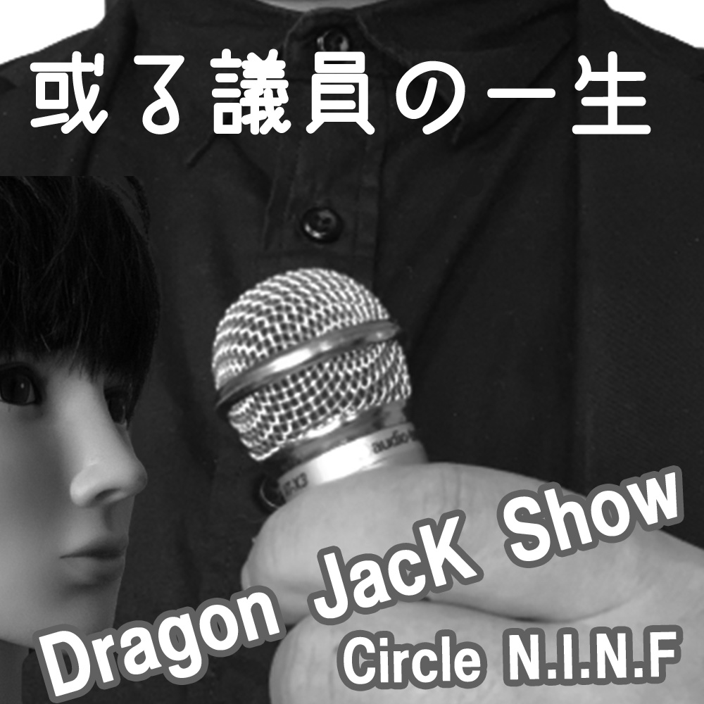 Dragon Jack Show ～或る議員の一生