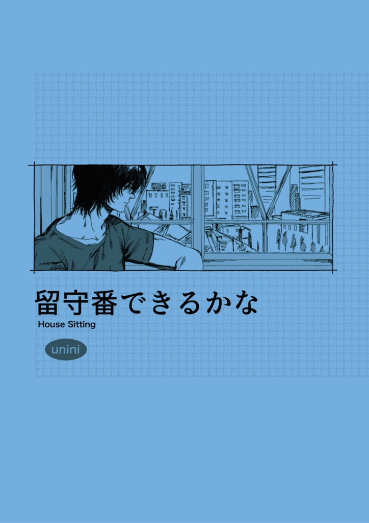 留守番できるかな 【コピー本】【💙】