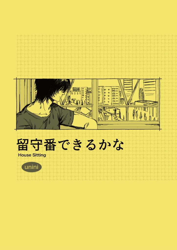 留守番できるかな【コピー本】【💛】