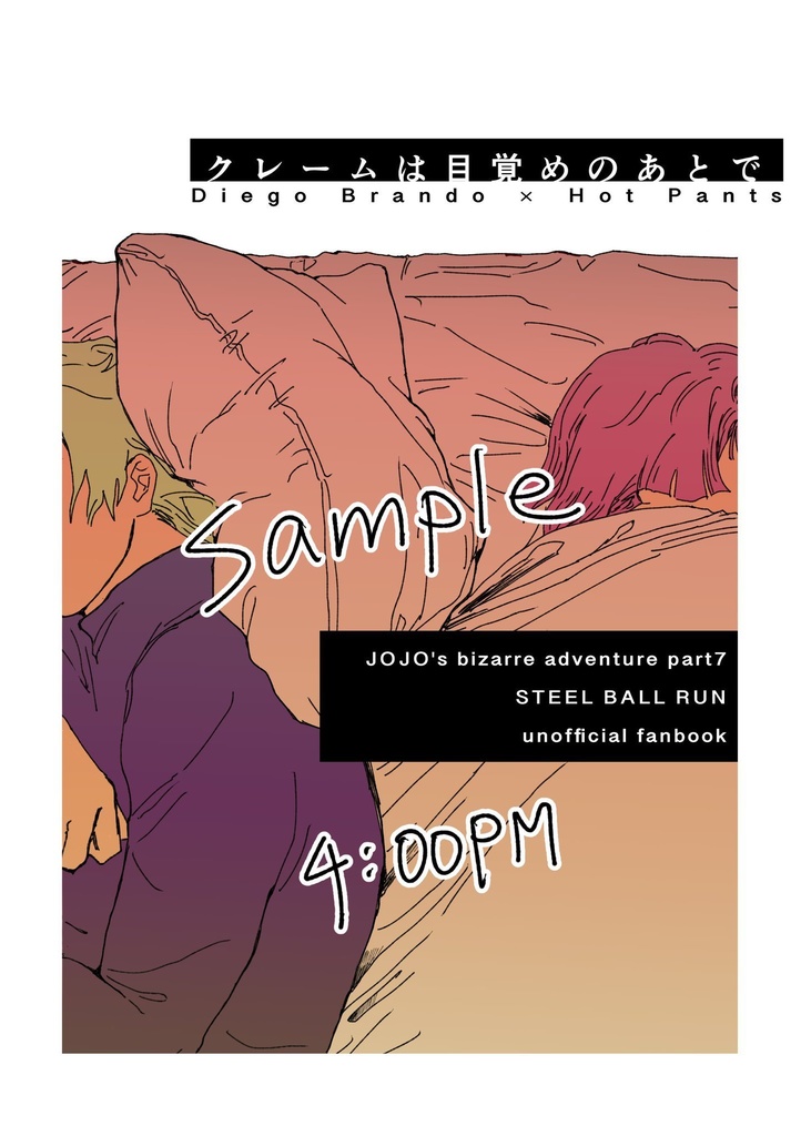 クレームは目覚めのあとで