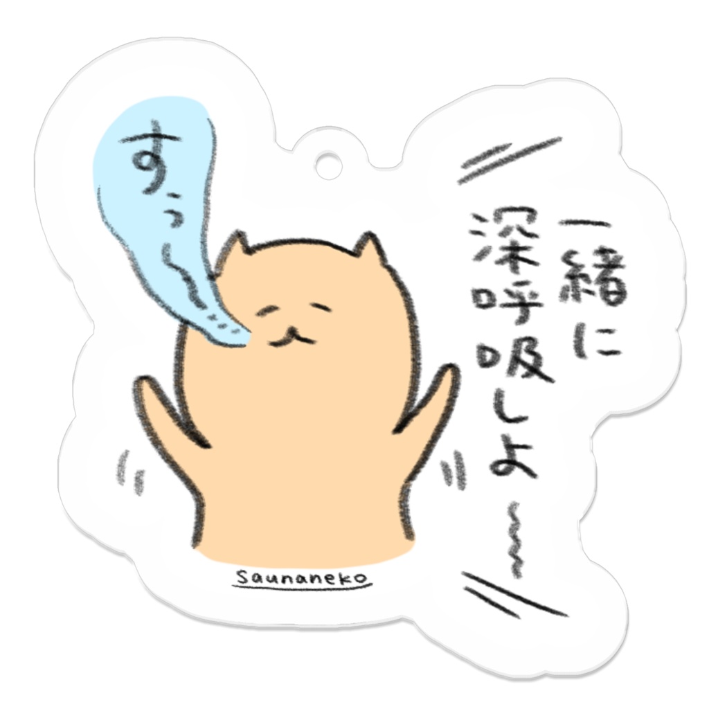 深呼吸をすることを思い出させてくれるアクリルキーホルダー