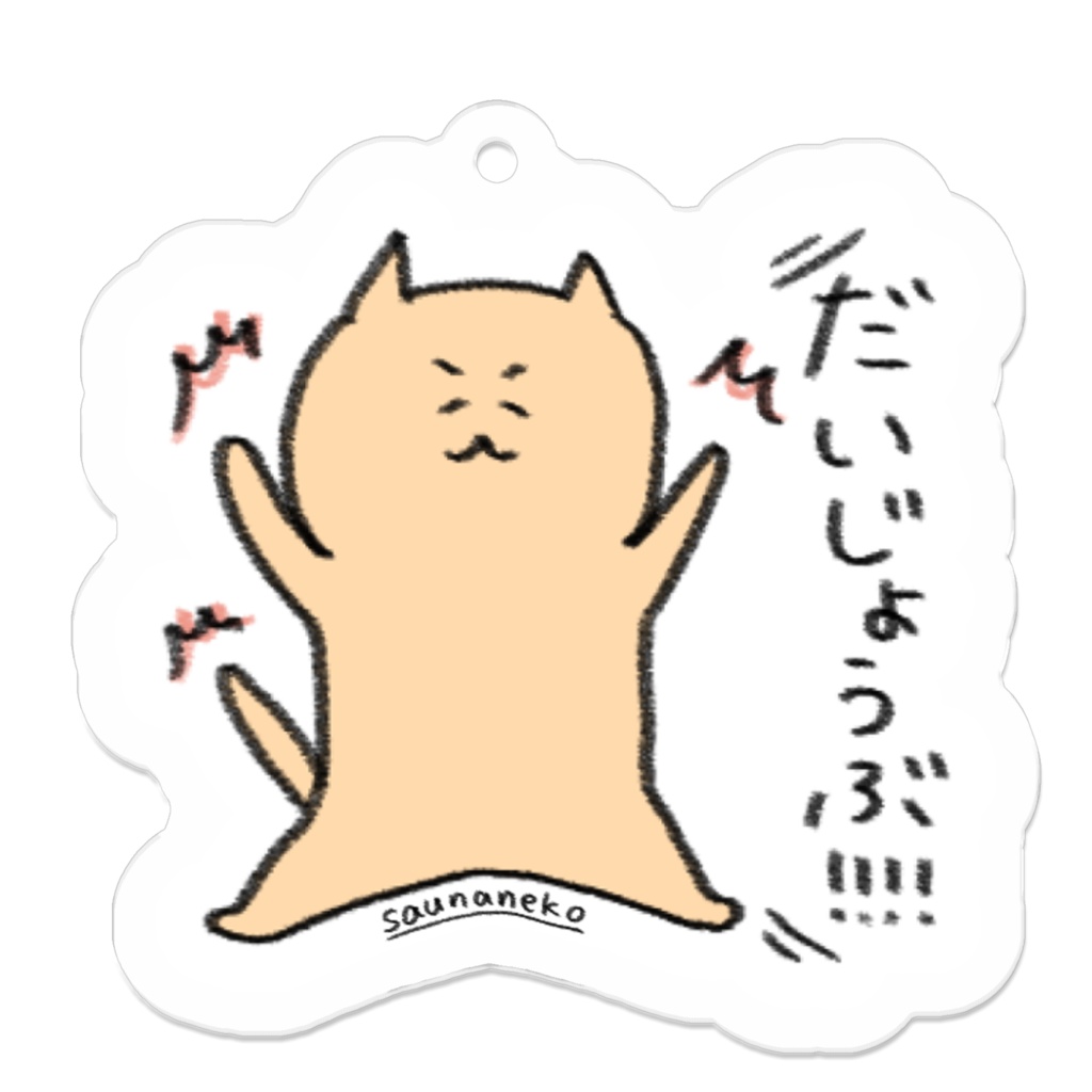 だいじょうぶ！と言ってくれるアクリルキーホルダー