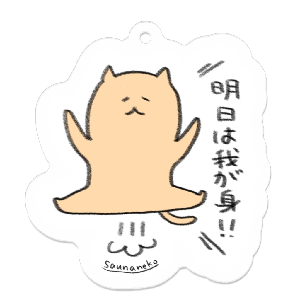 明日は我が身！アクリルキーホルダー