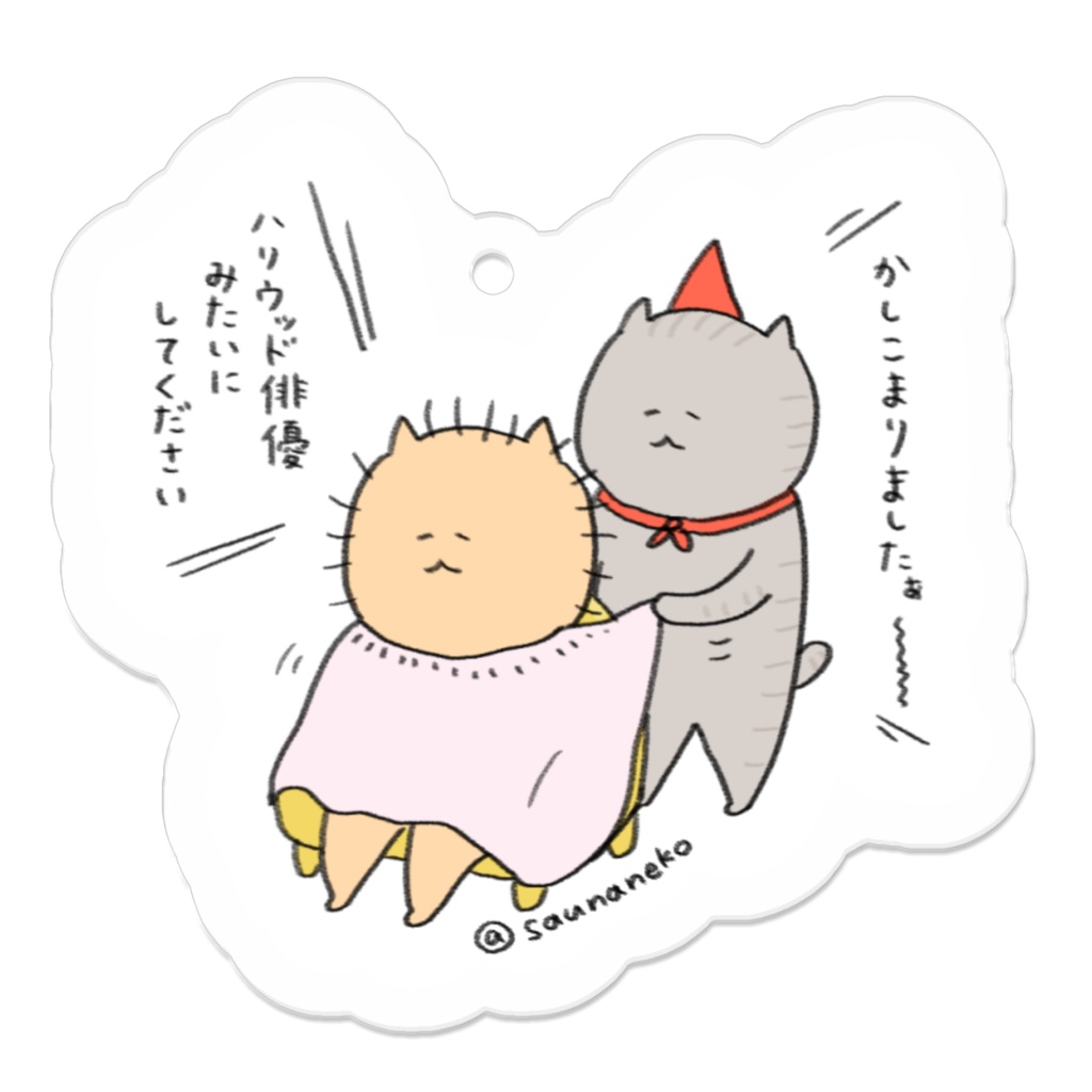 ハリウッド俳優になりたい猫のアクリルキーホルダー