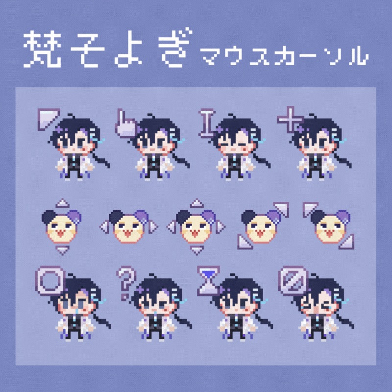 梵そよぎ　マウスカーソル