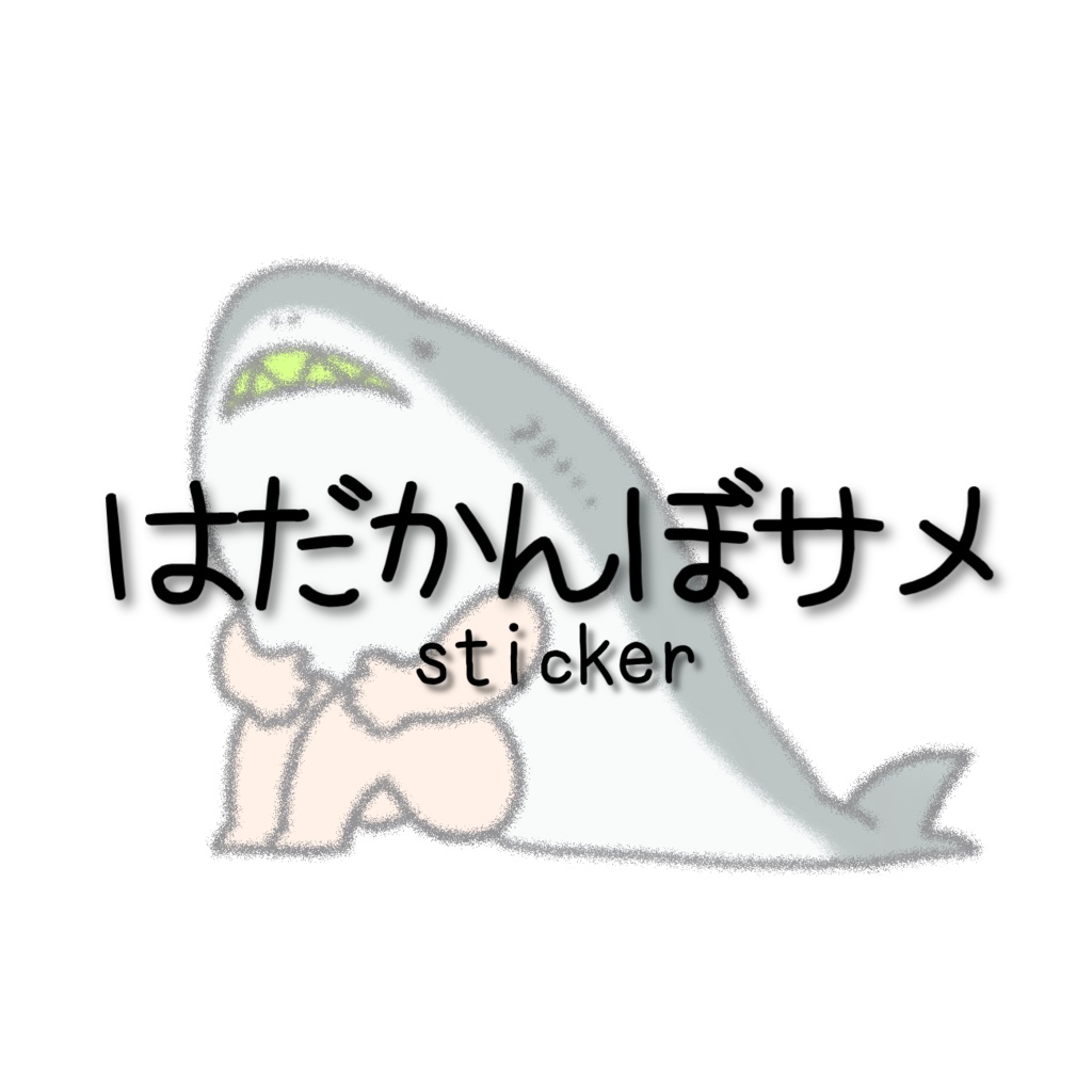 はだかんぼサメ(ライム)