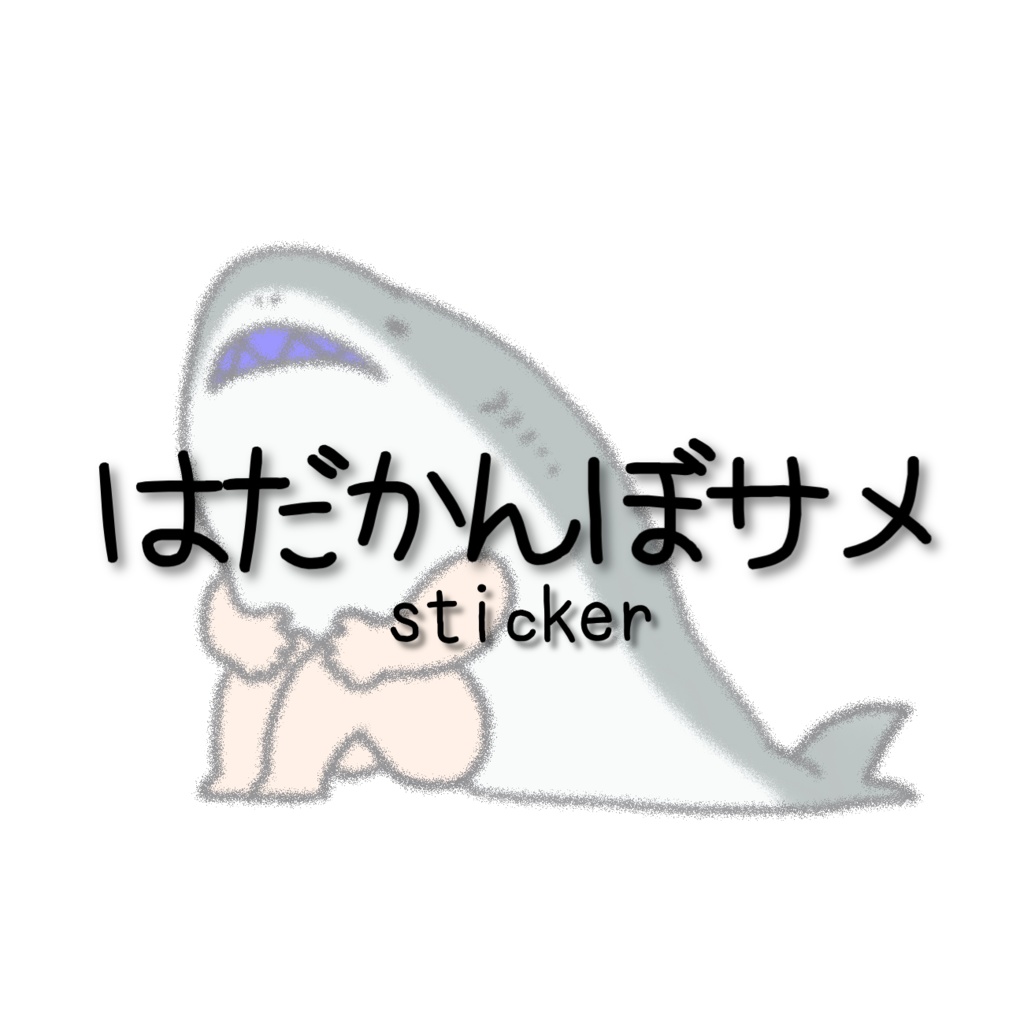 はだかんぼサメ(カシス)