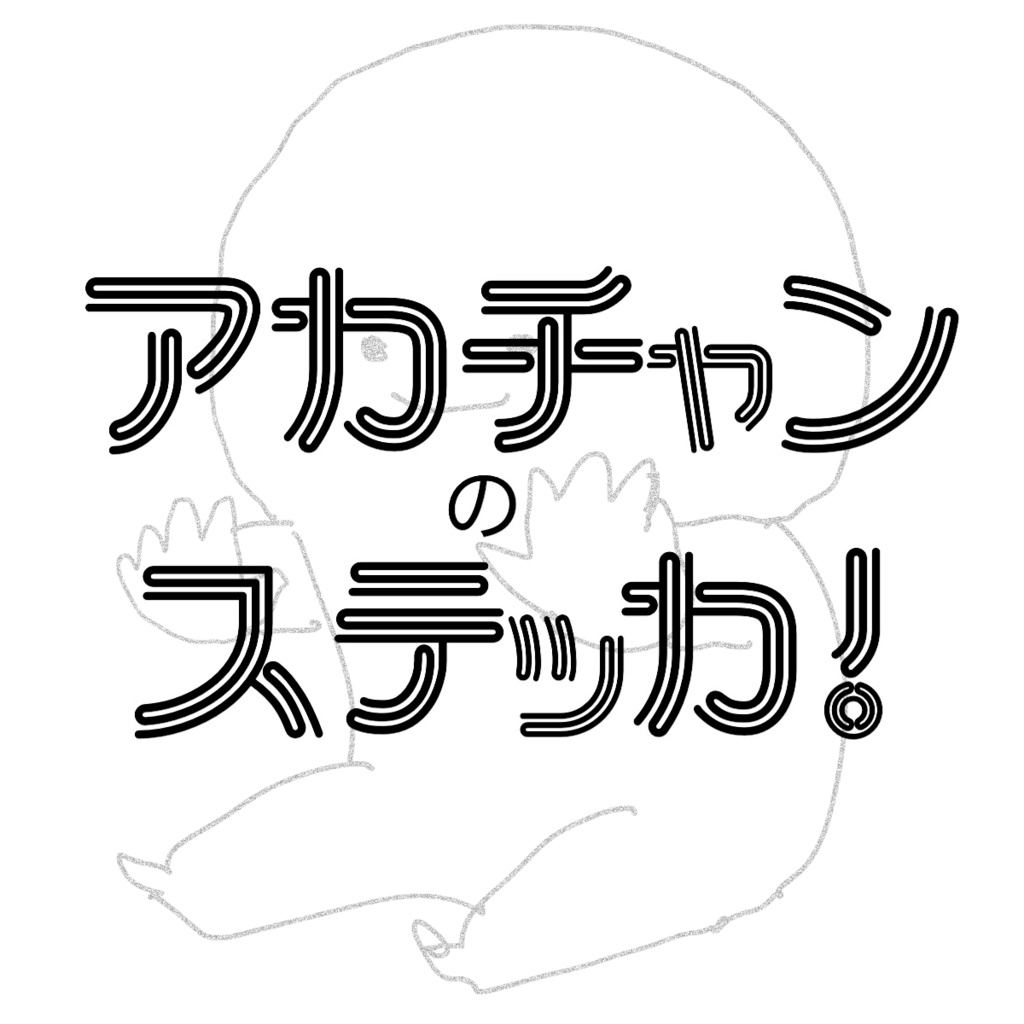 アカチャンのステッカー