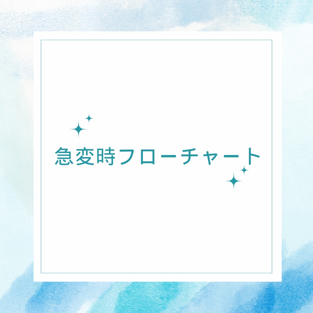 新人看護師さん向けの急変時フローチャート