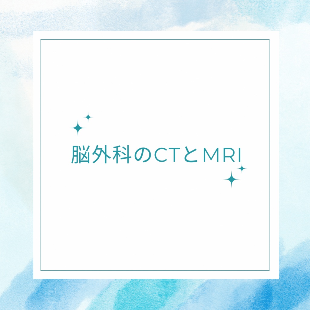脳神経外科におけるCTとMRIの役割