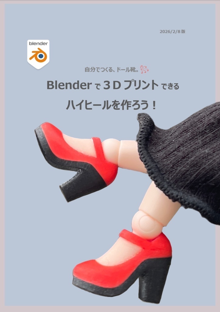 【PDF版】「Blenderで3Dプリントできるハイヒールを作ろう！」テキスト