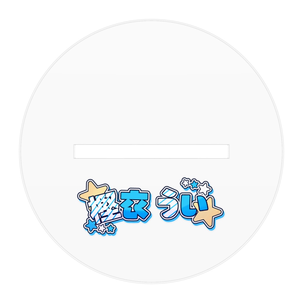 樫衣うい ファンサ衣装アクリルフィギュア